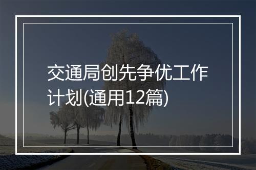 交通局创先争优工作计划(通用12篇)