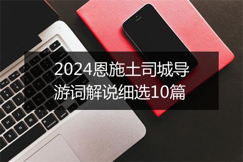 2024恩施土司城导游词解说细选10篇