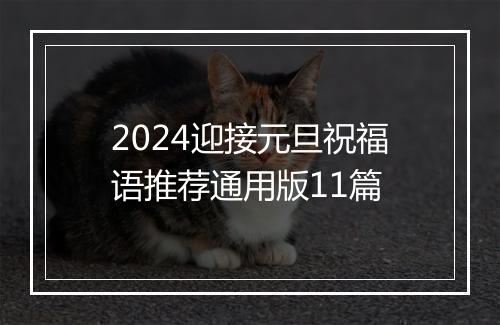2024迎接元旦祝福语推荐通用版11篇