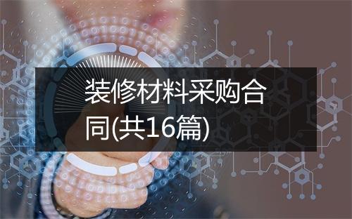 装修材料采购合同(共16篇)