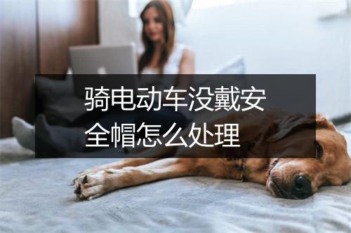 骑电动车没戴安全帽怎么处理