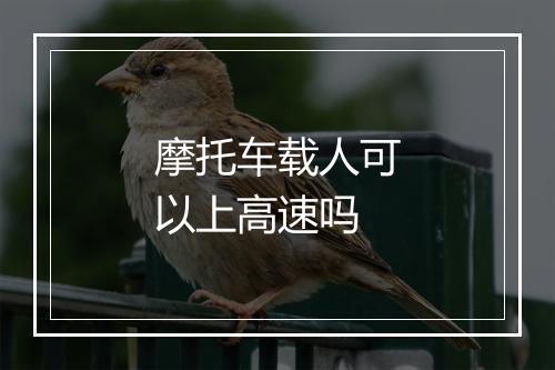 摩托车载人可以上高速吗
