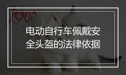 电动自行车佩戴安全头盔的法律依据
