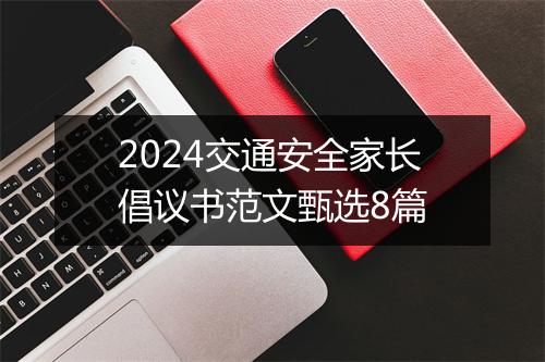 2024交通安全家长倡议书范文甄选8篇