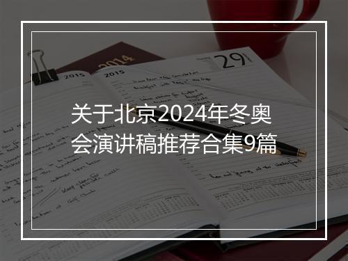 关于北京2024年冬奥会演讲稿推荐合集9篇