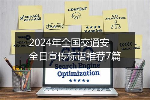 2024年全国交通安全日宣传标语推荐7篇