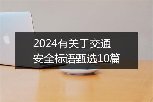 2024有关于交通安全标语甄选10篇