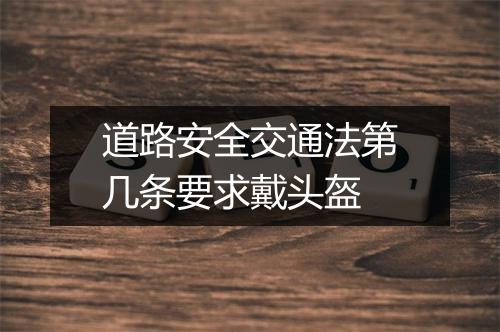 道路安全交通法第几条要求戴头盔