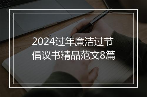 2024过年廉洁过节倡议书精品范文8篇