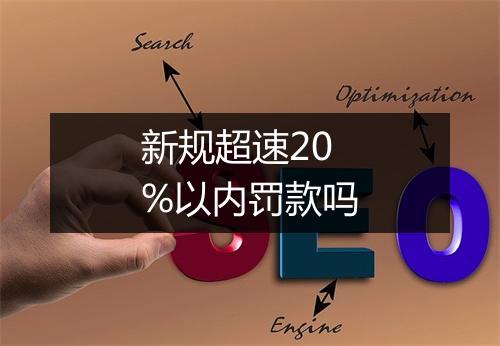 新规超速20%以内罚款吗