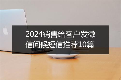 2024销售给客户发微信问候短信推荐10篇