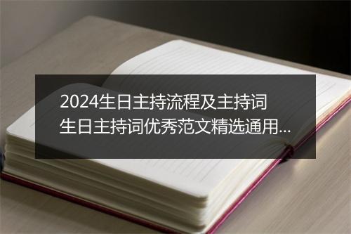 2024生日主持流程及主持词 生日主持词优秀范文精选通用版10篇