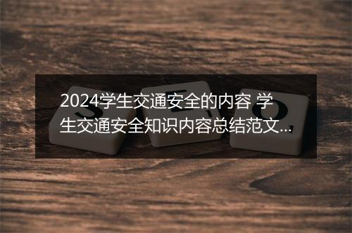 2024学生交通安全的内容 学生交通安全知识内容总结范文推荐9篇