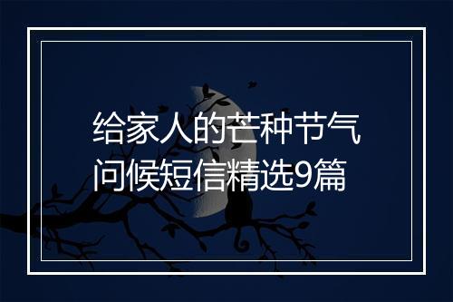 给家人的芒种节气问候短信精选9篇