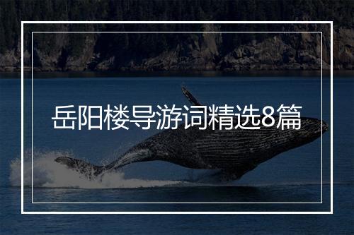 岳阳楼导游词精选8篇