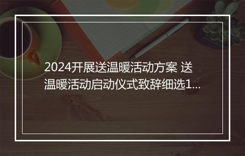 2024开展送温暖活动方案 送温暖活动启动仪式致辞细选10篇