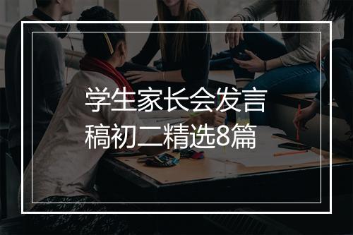 学生家长会发言稿初二精选8篇