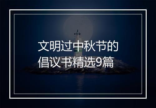 文明过中秋节的倡议书精选9篇