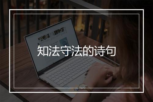 知法守法的诗句