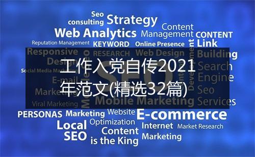 工作入党自传2021年范文(精选32篇)