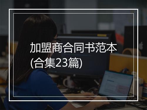 加盟商合同书范本(合集23篇)