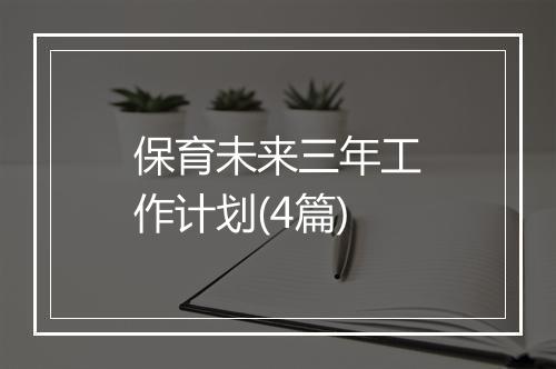 保育未来三年工作计划(4篇)