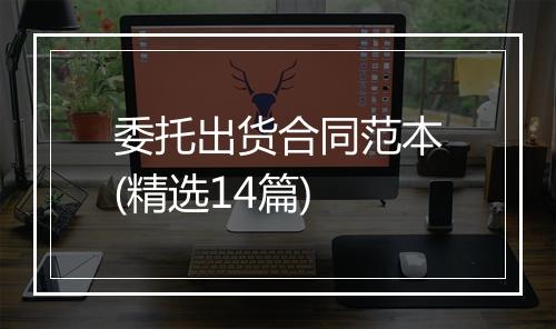 委托出货合同范本(精选14篇)