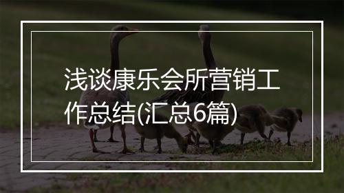 浅谈康乐会所营销工作总结(汇总6篇)