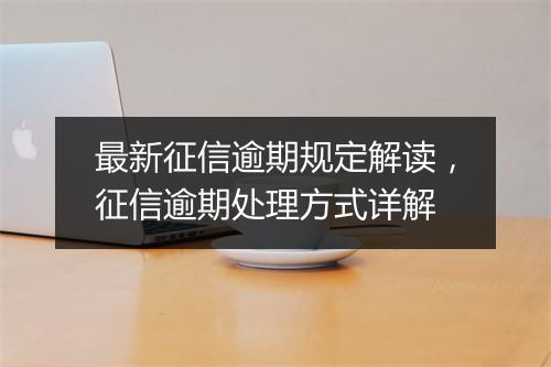 最新征信逾期规定解读，征信逾期处理方式详解