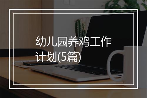 幼儿园养鸡工作计划(5篇)