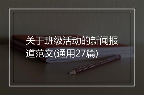 关于班级活动的新闻报道范文(通用27篇)