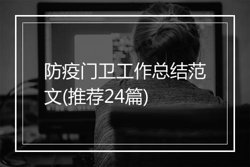 防疫门卫工作总结范文(推荐24篇)