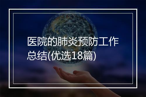医院的肺炎预防工作总结(优选18篇)