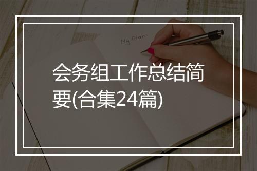 会务组工作总结简要(合集24篇)