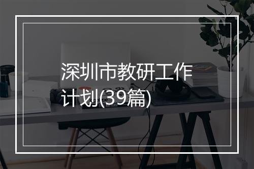 深圳市教研工作计划(39篇)