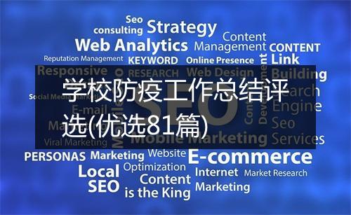 学校防疫工作总结评选(优选81篇)