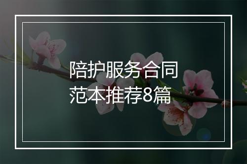 陪护服务合同范本推荐8篇