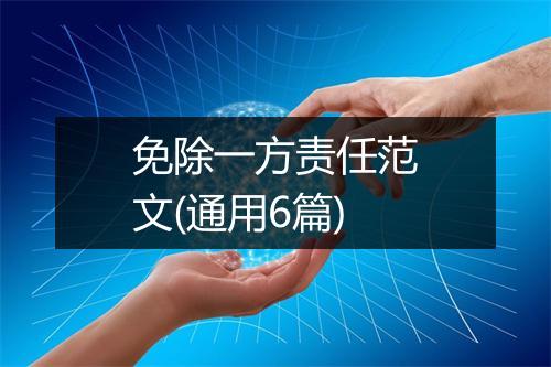 免除一方责任范文(通用6篇)