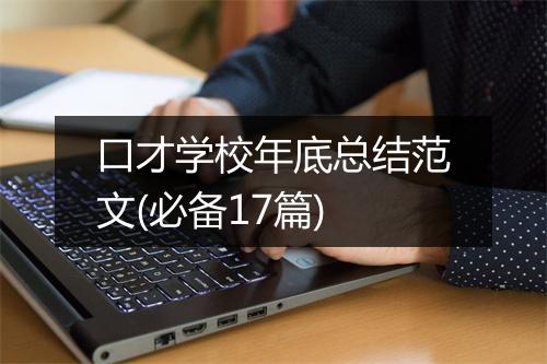 口才学校年底总结范文(必备17篇)