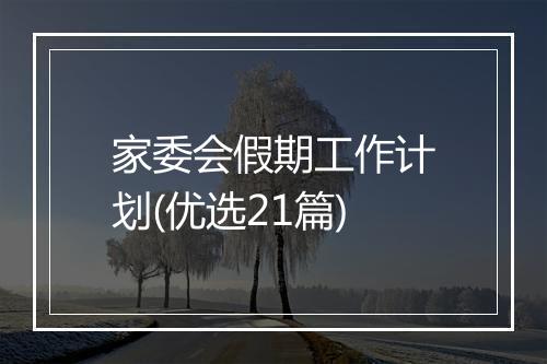 家委会假期工作计划(优选21篇)