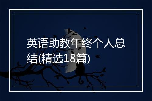 英语助教年终个人总结(精选18篇)