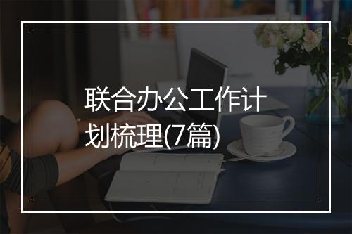 联合办公工作计划梳理(7篇)