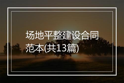 场地平整建设合同范本(共13篇)