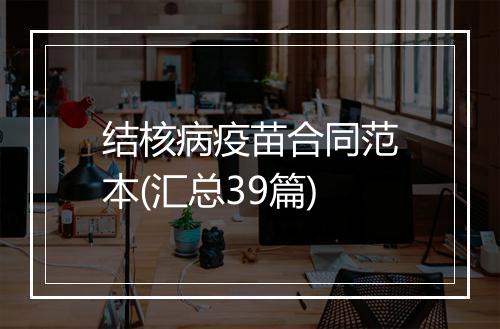 结核病疫苗合同范本(汇总39篇)
