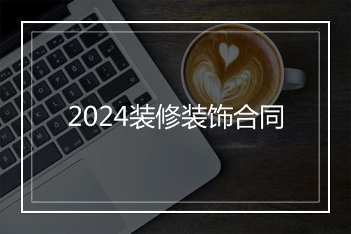 2024装修装饰合同