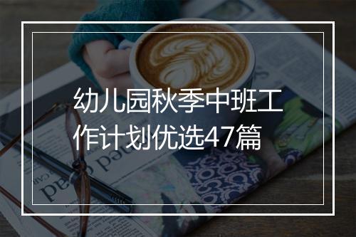 幼儿园秋季中班工作计划优选47篇