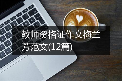 教师资格证作文梅兰芳范文(12篇)
