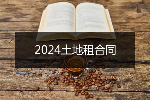 2024土地租合同