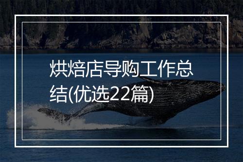 烘焙店导购工作总结(优选22篇)