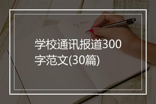 学校通讯报道300字范文(30篇)